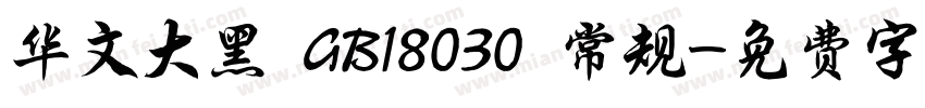 华文大黑 GB18030 常规字体转换
